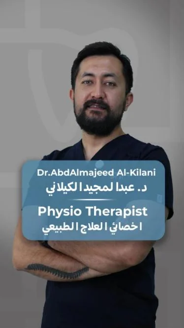 د. عبدالمجيد الكيلاني — أخصائي العلاج الطبيعي