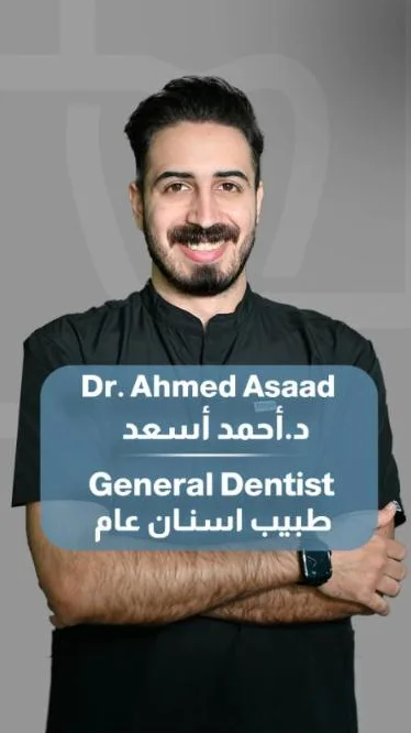 د. أحمد أسعد — طبيب أسنان عام