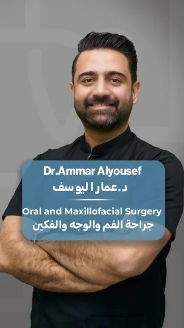 د. عمار اليوسف — جراحة الفم والوجه والفكين