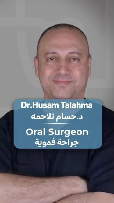 د. حسام تلاحمة — جراحة فموية