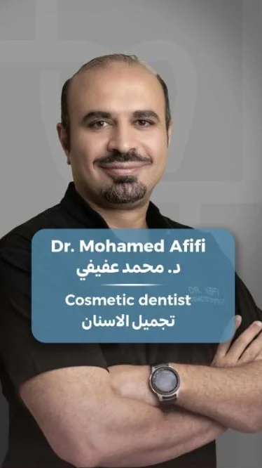 د. محمد عفيفي — تجميل أسنان
