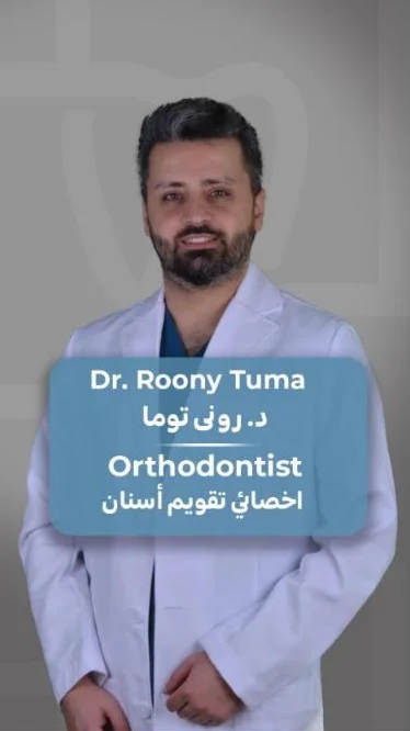 د. روني توما — أخصائي تقويم أسنان
