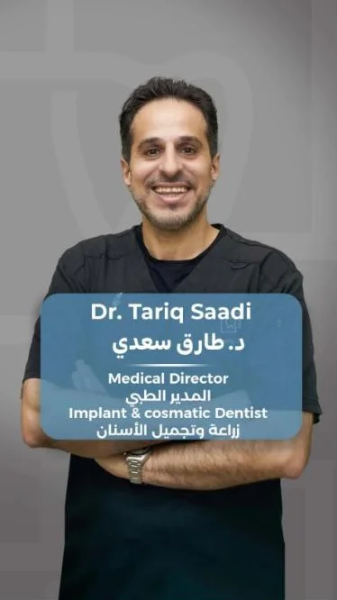 د. طارق سعدي — المدير الطبي — زراعة وتجميل الأسنان