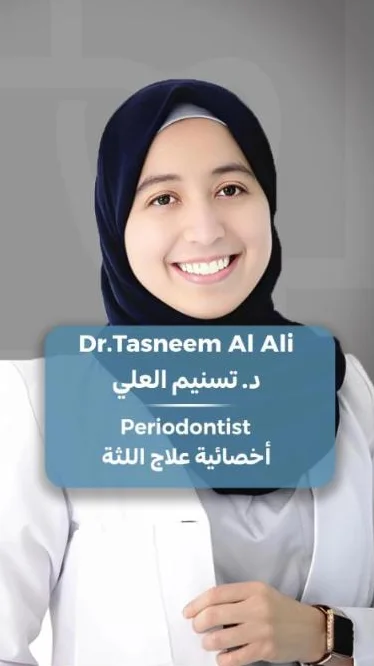 د. تسنيم العلي — أخصائية علاج اللثة